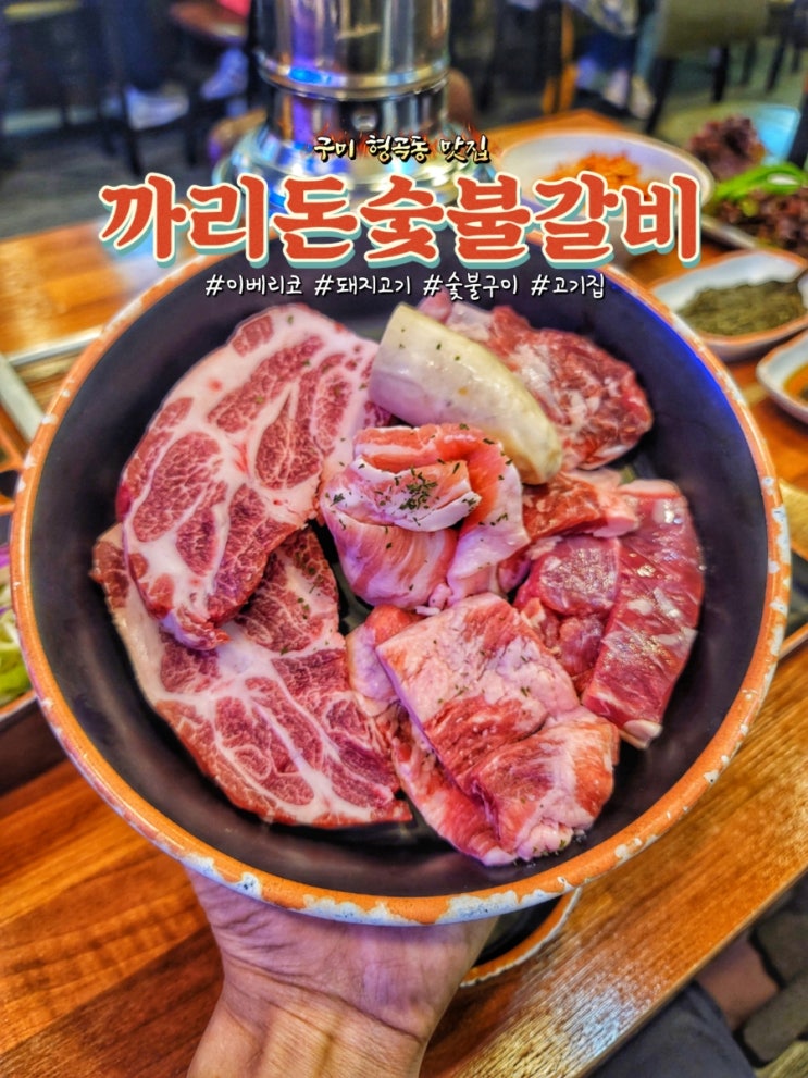  구미 형곡동 맛집 까리돈숯불갈비에서 이베리코 돼지고기 후기