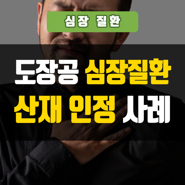  도장공 심근경색산재 인정사례
