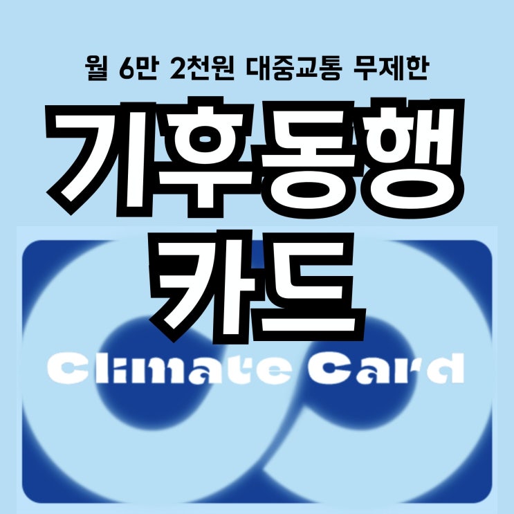 <b>기후동행카드</b> <b>대중교통</b> 무제한 정기권 경기도는 경기패스