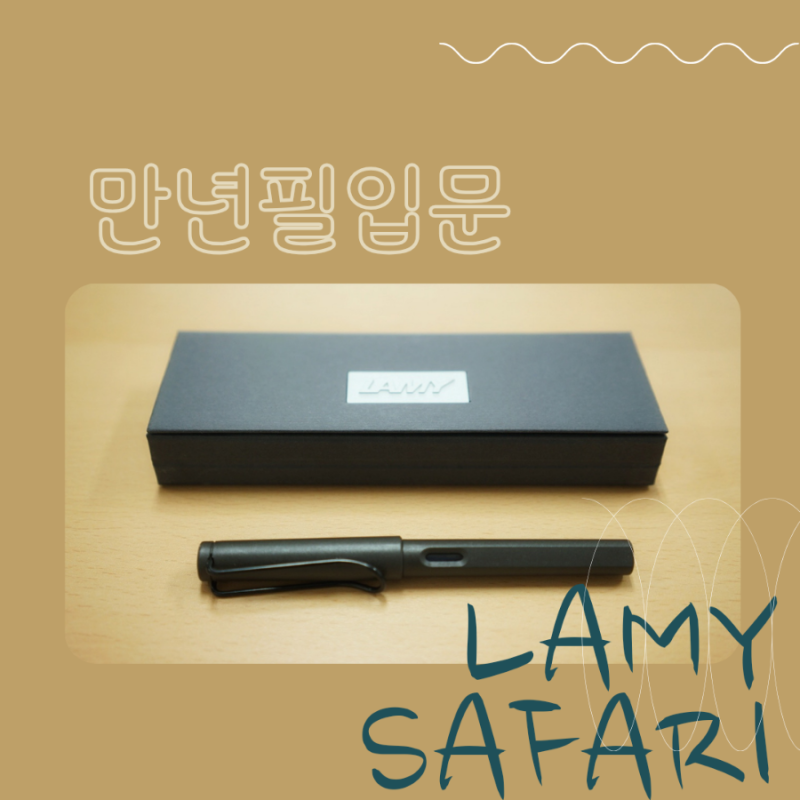 라미 만년필 사파리 입문용 만년필 초보 사용법