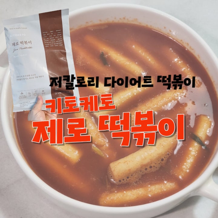  제로떡볶이 키토케토 다이어트 떡볶이 추천해요