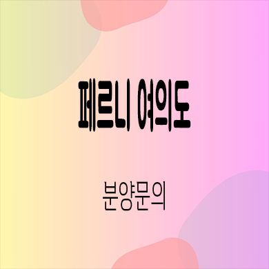  페르니 여의도 오피스텔 국회의사당역 역세권 아파텔 분양가 잔여호실 홍보관