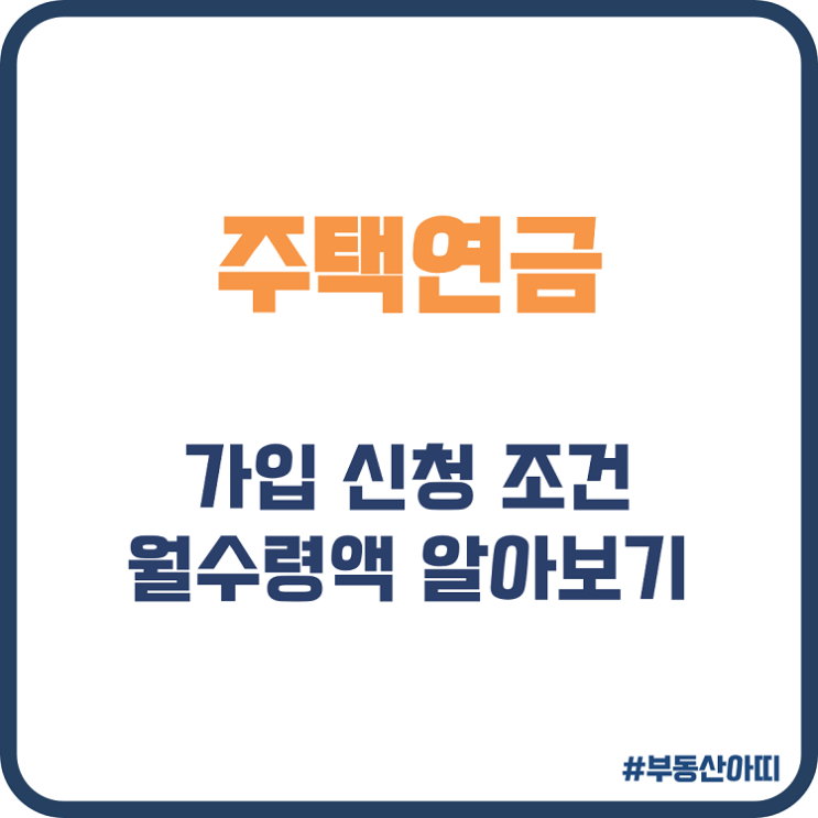  주택연금 가입 신청 조건 수령액 알아보기