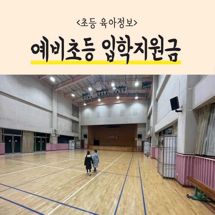  2024 서울특별시 예비초등 신입생 입학지원금 신청방법과 사용처