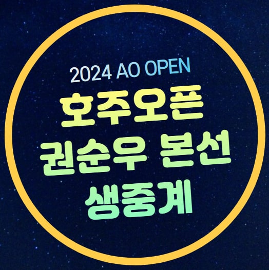 2024 <b>호주오픈</b> 테니스대회 남자단식 <b>1회전</b> 2024년 1월 16일... 