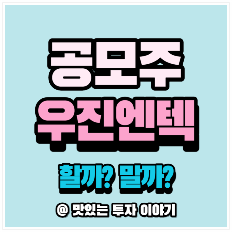  1분 만에 알아보는 우진엔텍 공모주 청약