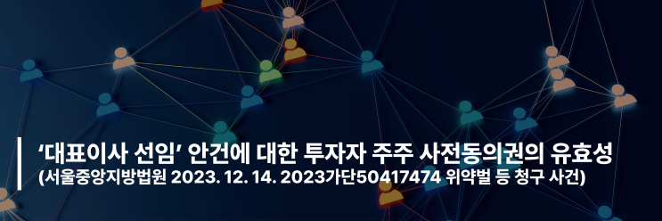 투자자 <b>주주</b> 사전동의권의 유효성(서울중앙지방<b>법원</b> 2023.... 