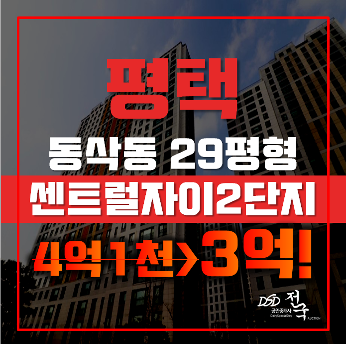평택아파트경매 동삭동 평택 센트럴자이 2단지 29평형 3억대 평택아파트경매 동삭동 평택 센트럴자이 2단지 29평형 3억대