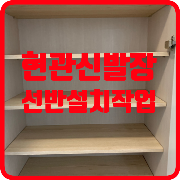 현관신발장선반설치작업