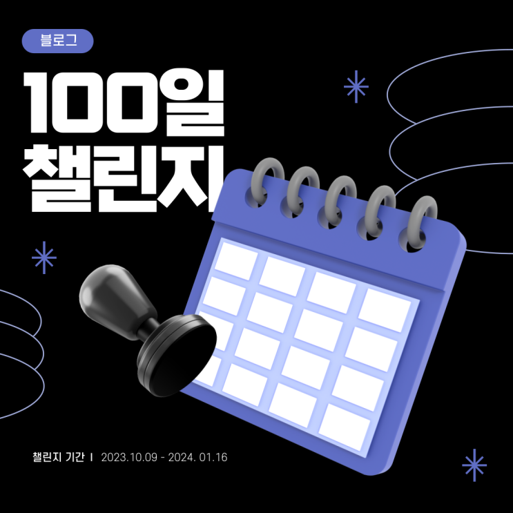  블로그 챌린지 100일 간의 여정을 끝내며