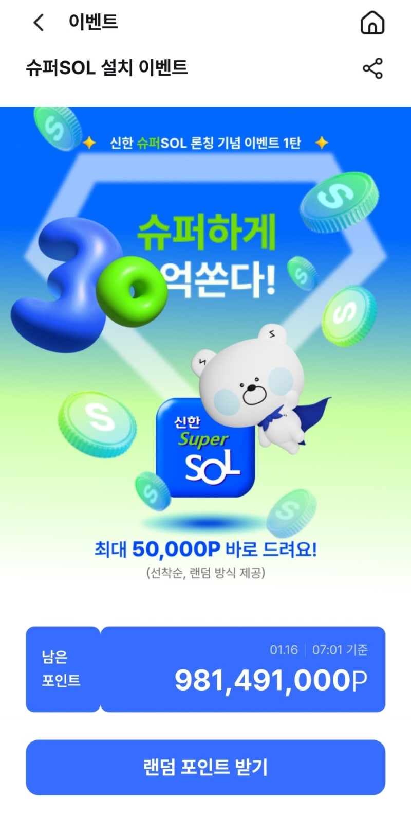 신한은행 슈퍼솔 설치 이벤트와 신한은행 포인트 사용 : 네이버 블로그