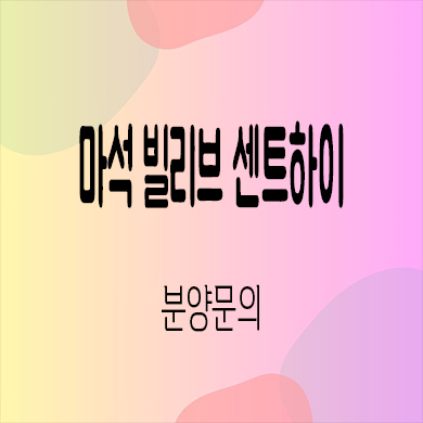  마석 빌리브 센트하이 미분양아파트 남양주 화도읍 줍줍 잔여세대 분양가격 모델하우스