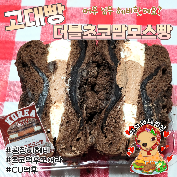  CU 고대빵 더블초코맘모스빵 솔직후기 영양성분 칼로리