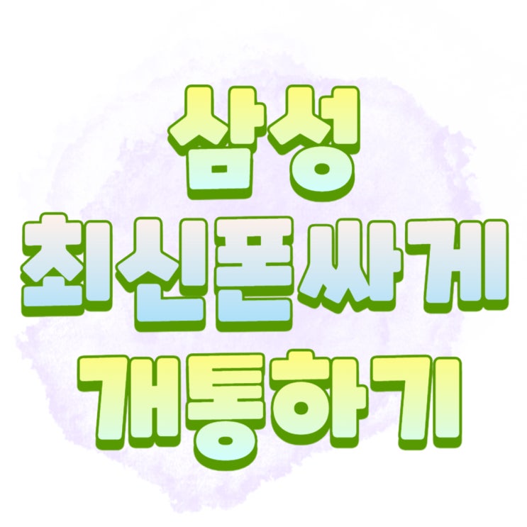 삼성 최신폰 가격 조건 합리적으로 개통하자 삼성 최신폰 가격 조건 합리적으로 개통하자