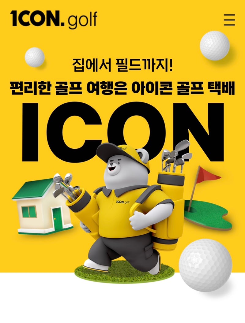 아이콘 골프택배 전국 어디서나 골프백을 빠르고 안전하게