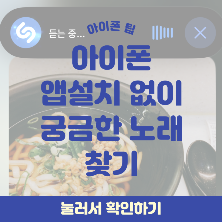  아이폰에서 앱 설치 없이 바로 노래를 찾을 수 있다?!