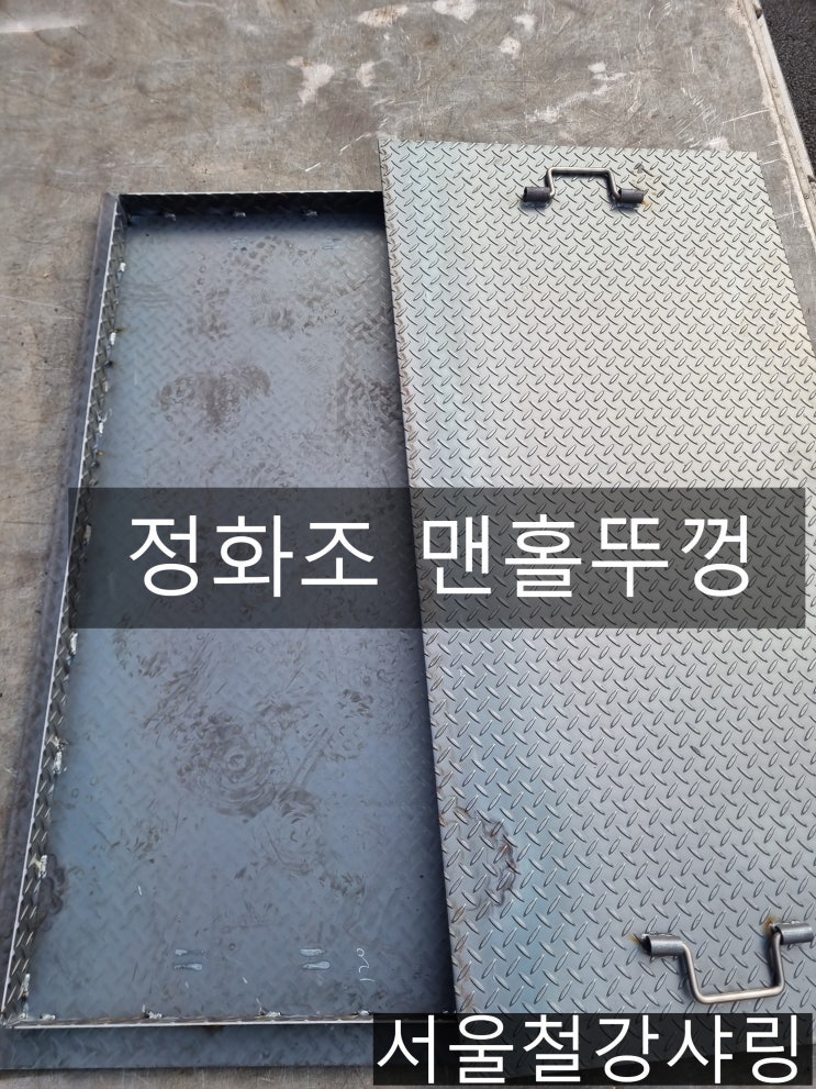 (서울교통공사)사각맨홀뚜껑, 집수정 덮개 납품사례, 무늬강판 하수구 뚜껑 제작 (서울교통공사)사각맨홀뚜껑, 집수정 덮개 납품사례, 무늬강판 하수구 뚜껑 제작