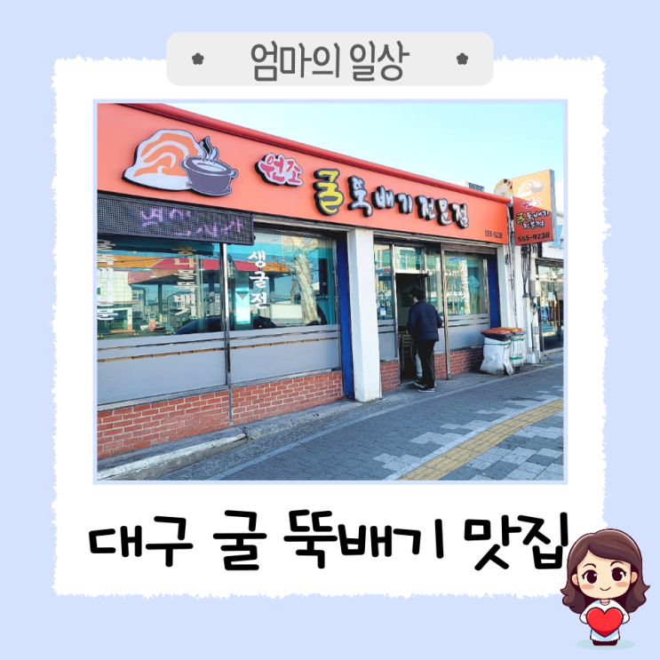  대구 서구 줄 서서 먹는 굴 국밥 맛집 '24시원조굴뚝배기전문점'