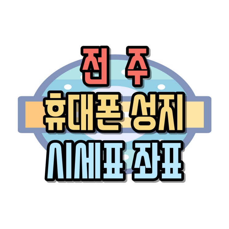  전주 휴대폰 성지 시세표 보고 좌표 받기