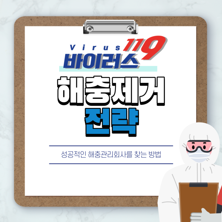  해충제거 전략 : 성공적인 해충관리회사를 찾는 방법
