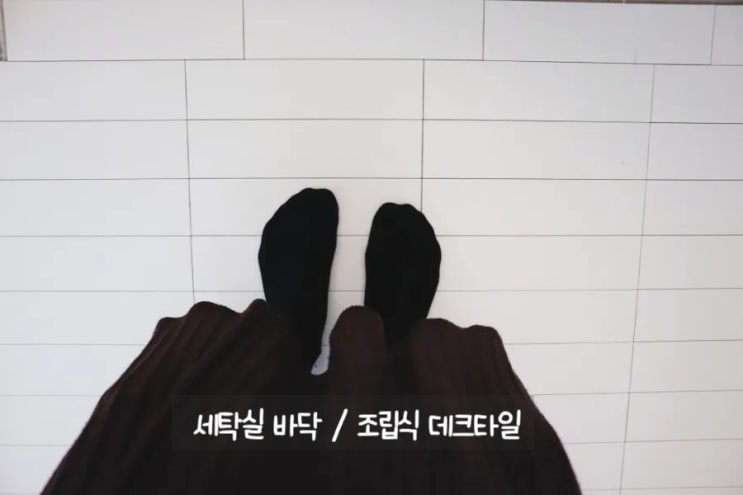  세탁실 바닥 조립식 셀프타일로 신발 없이 다니기