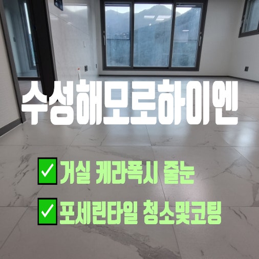  대구 파동 수성해모로하이엔 현관 화장실은 폴리우레아 거실 포세린타일에는 케라폭시 줄눈시공