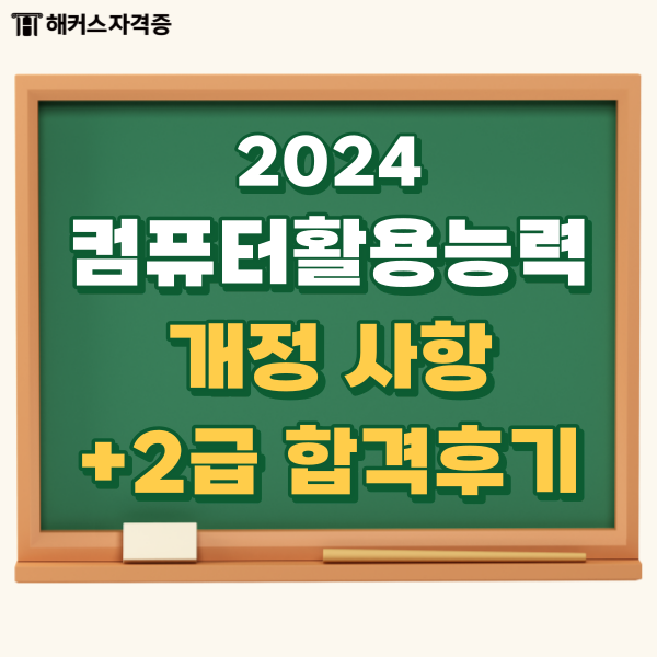 2024 컴활 개정 사항 + 2급 독학 단기 합격 후기 2024 컴활 개정 사항 + 2급 독학 단기 합격 후기