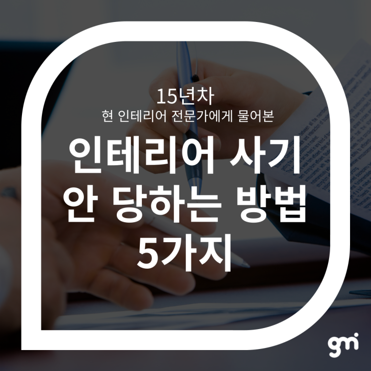  15년 차 현 인테리어 전문가에 물어본 인테리어 사기 안 당하는 방법 5가지