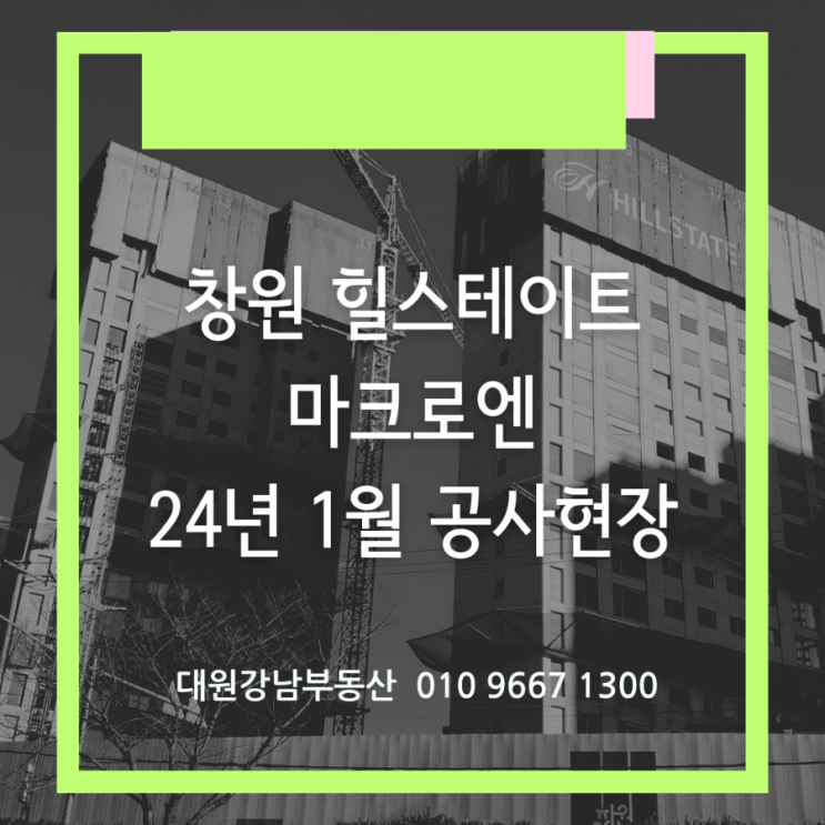  창원 힐스테이트 마크로엔 대원동 재건축 아파트  2024년 1월 현장 분위기