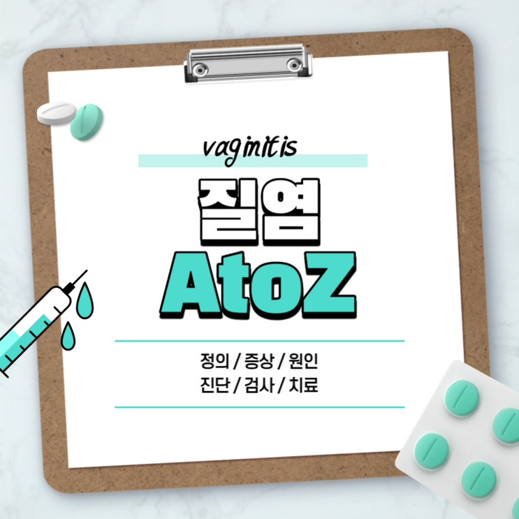  질염 A to Z 【#원인 #증상 #종류 #약 #음식 #관리 #자가진단 #낫는법 #질염냉 #질염피 #위축성질염 #칸디다질염 #칸디다성 #가드넬라 #트리코모나스질염 #하이트리크림】