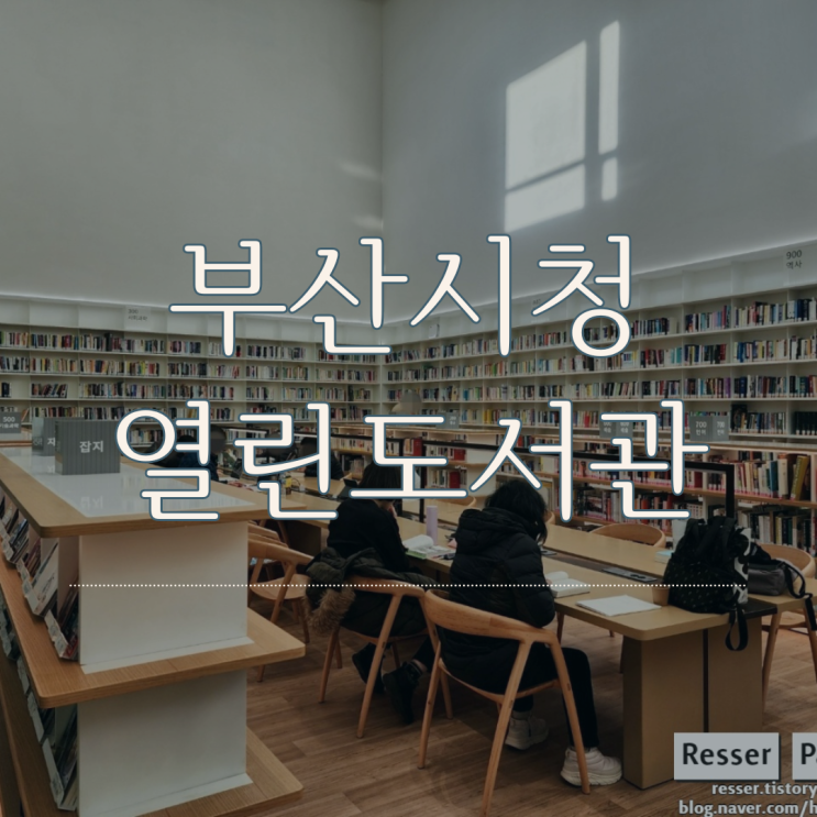 [생활정보]부산시청 열린도서관 부산시청 숨겨진 허니팁 (위치 / 시간 / 대출 / 이용안내)