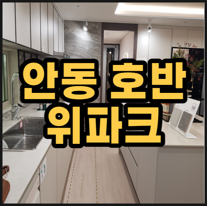  안동 호반 위파크 공급조건
