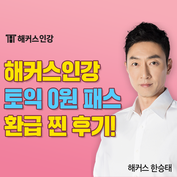  해커스인강 토익 0원 패스 환급반 수강 찐 후기!