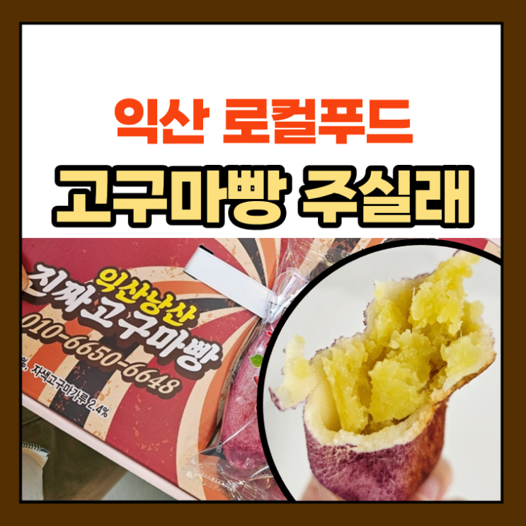 익산 고구마빵 주실래! 아이 간식으로 우유랑 꿀맛