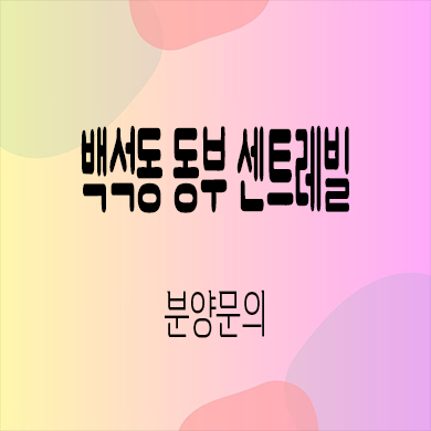  백석동 동부 센트레빌 미분양 회사보유분 천안 24년 입주아파트 분양가격 잔여세대