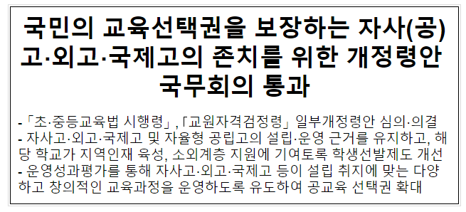 국민의 교육선택권을 보장하는 자사(공)고.외고.국제고의 존치를 위한 개정령안 국무회의 통과 국민의 교육선택권을 보장하는 자사(공)고.외고.국제고의 존치를 위한 개정령안 국무회의 통과