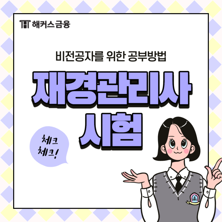  재경관리사 시험 비전공자를 위한 공부 방법