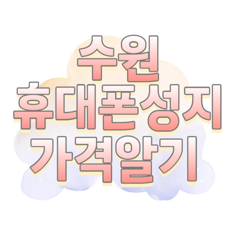수원 휴대폰 성지 시세표 핸드폰 구매 가격 알아보기 수원 휴대폰 성지 시세표 핸드폰 구매 가격 알아보기