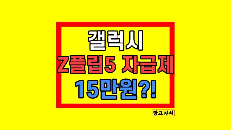 갤럭시 Z 플립5 자급제 가격 후기 할인정보