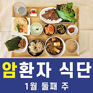 청주 암환자요양병원, 암수술하고 음식 관리는 어떻게해야할까요?