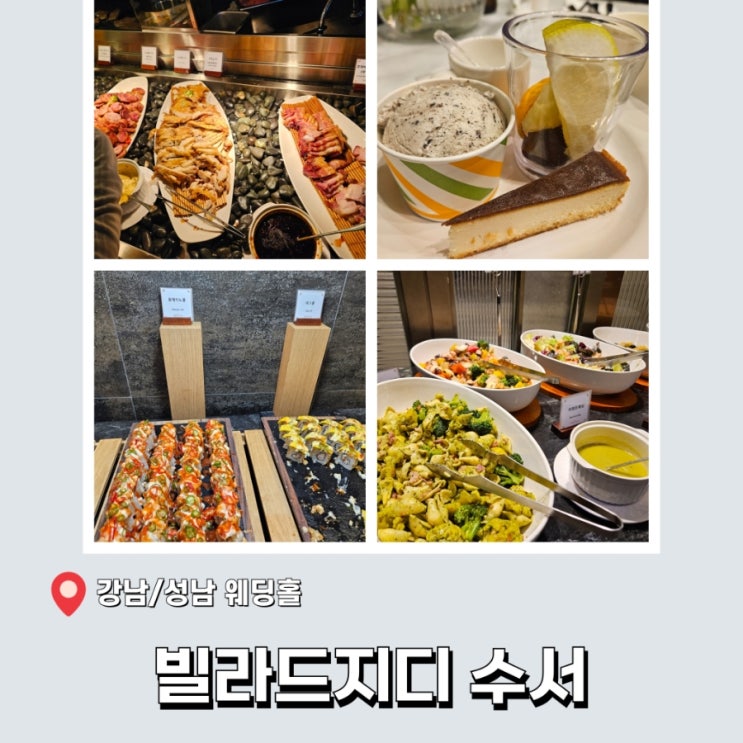 서울 강남/성남 웨딩홀 - 빌라드지디 수서 저녁 하객 찐후기(홀리뉴얼,셔틀,주차정보,뷔페 식사 가격등)