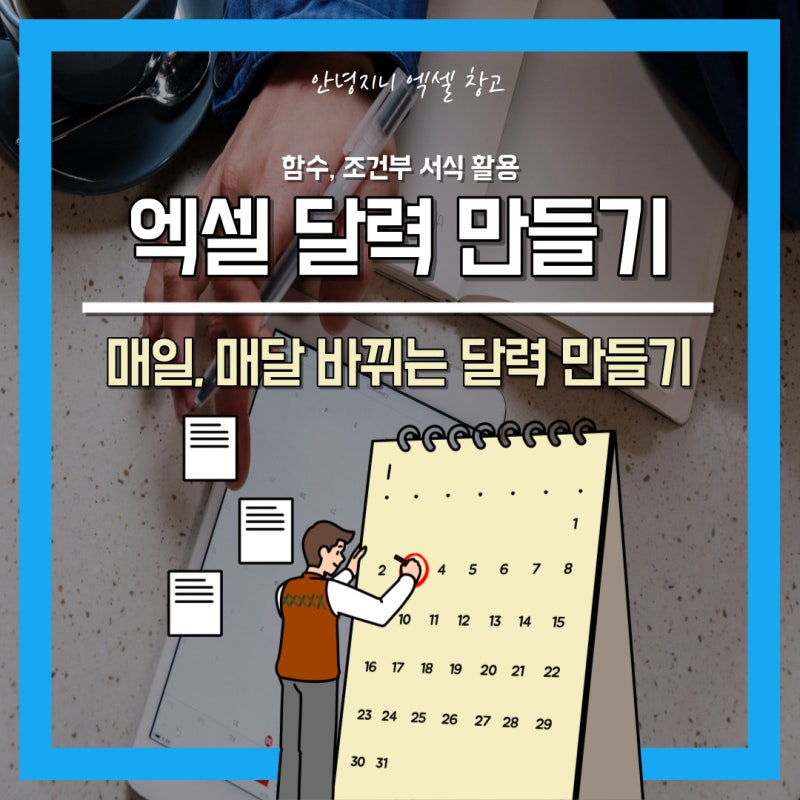 엑셀 함수를 사용하여 매달 자동으로 변경되는 달력 만들기