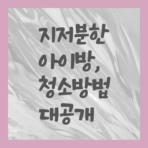  장난감방 정리 쉽게하는법 궁금증 해결 .