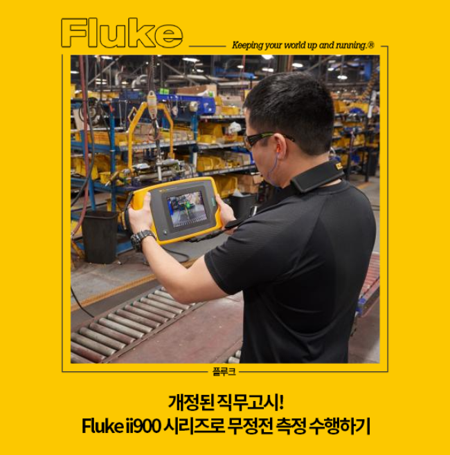  개정된 직무고시! Fluke ii910으로 무정전 측정 수행!