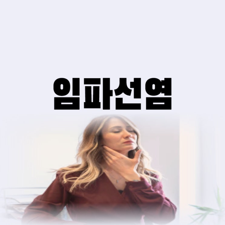  임파선 부었을때 증상 원인 치료까지(목 겨드랑이 귀 멍울)