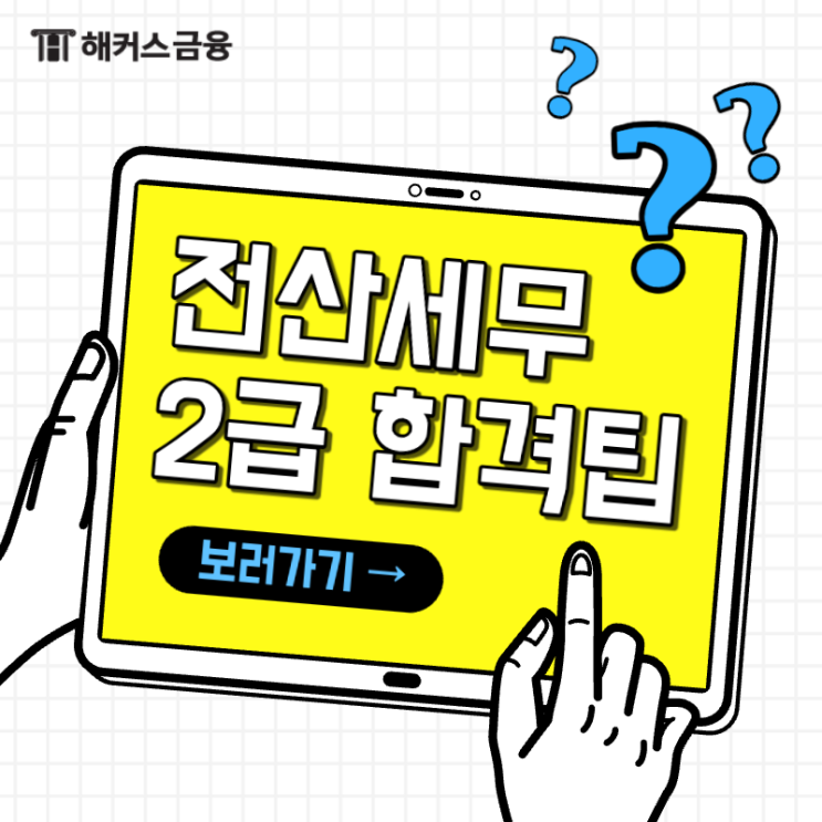  전산세무2급 합격률 대비 공부방법