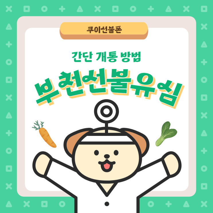  부천선불유심 개통하는 완전 간단한 방법