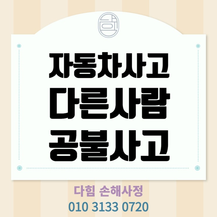 자동차 사고 시 타인성(공불사고) 자동차 사고 시 타인성(공불사고)