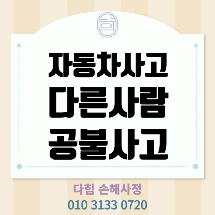 자동차 사고 시 타인성(공불사고)