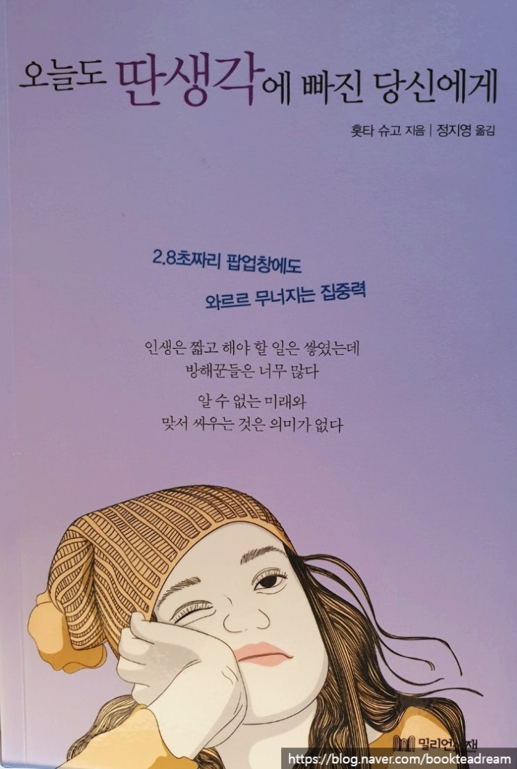  [서평] 오늘도 딴생각에 빠진 당신에게 - 나의 현재에 집중하는 방법
